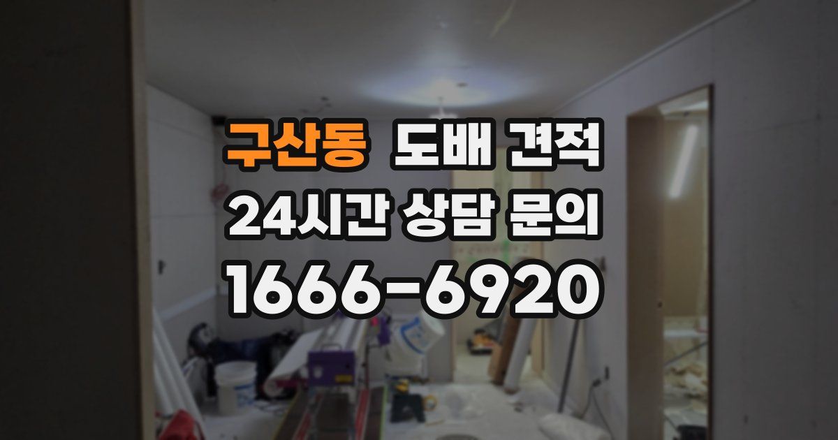 구산동 도배 견적