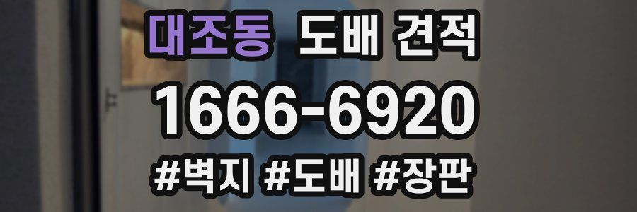 대조동 도배 견적