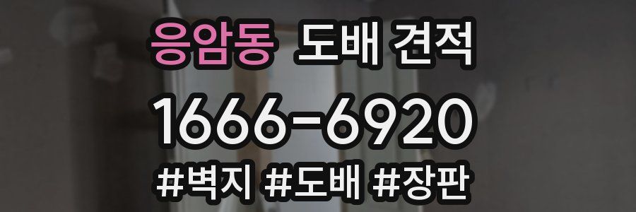응암동 도배 견적