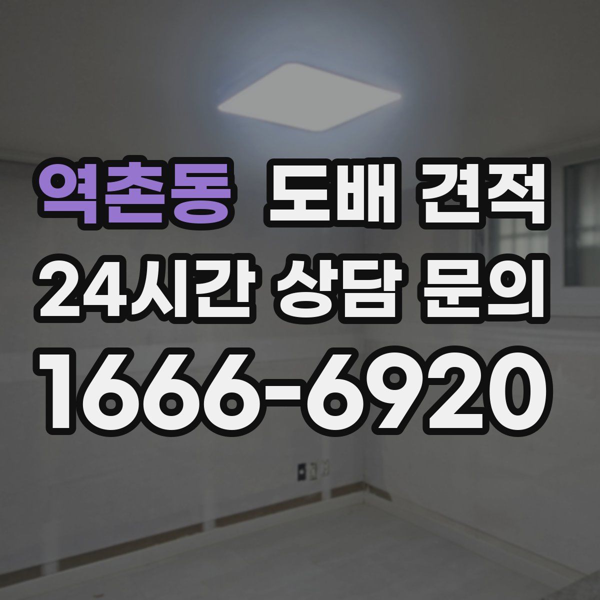 역촌동 도배 견적
