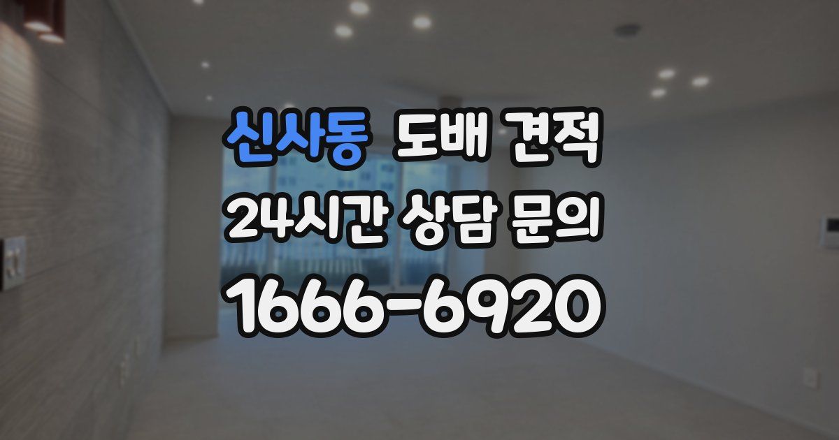 신사동 도배 견적