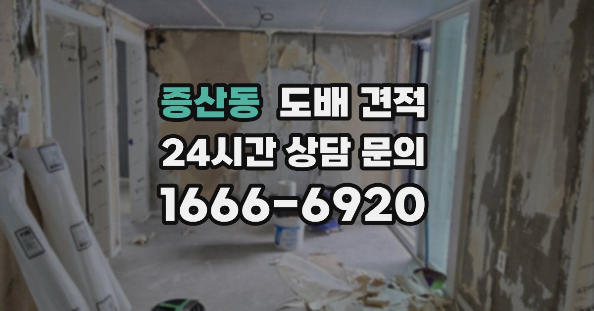증산동 도배 견적