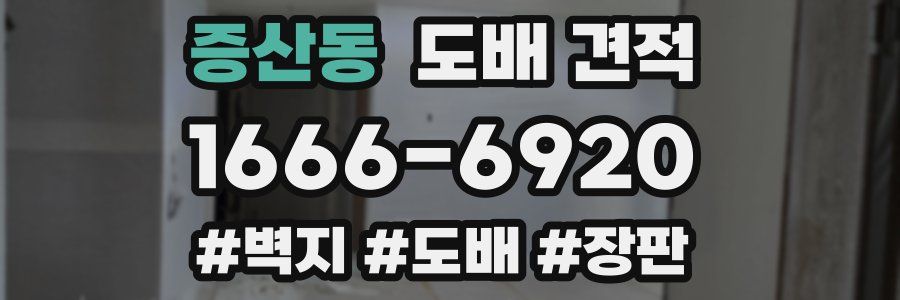 증산동 도배 견적