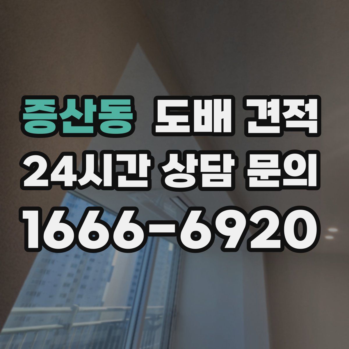 증산동 도배 견적