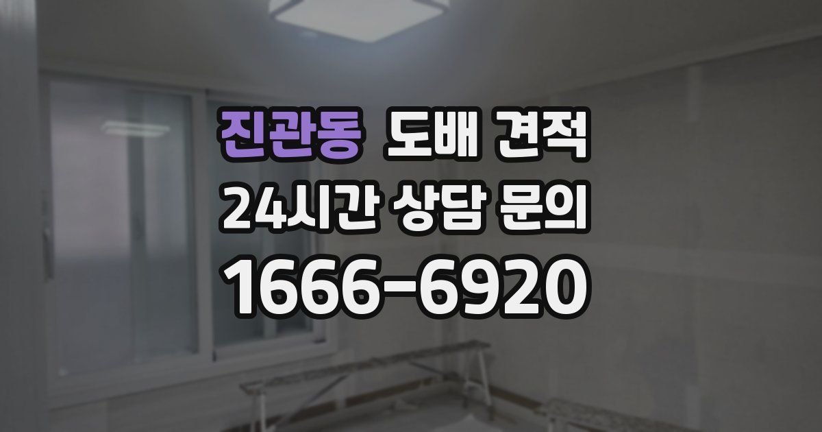 진관동 도배 견적