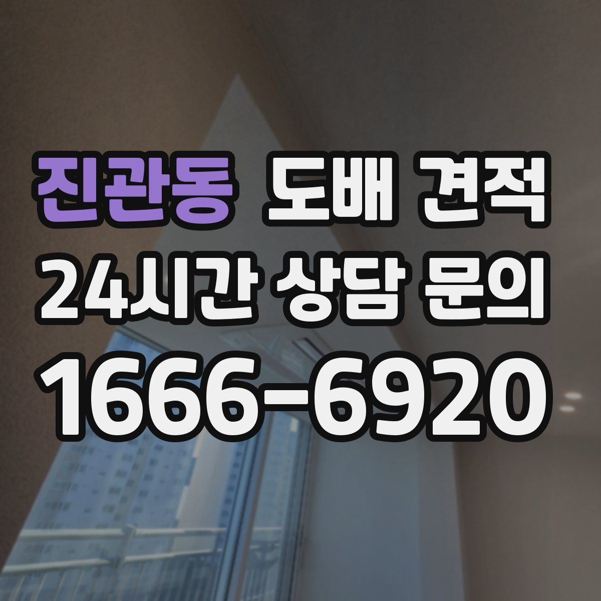 진관동 도배 견적