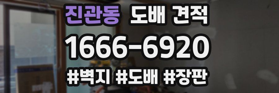 진관동 도배 견적