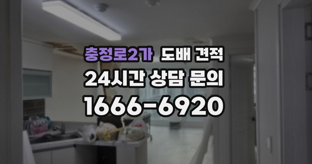 충정로2가 도배 견적