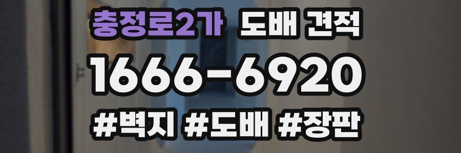 충정로2가 도배 견적