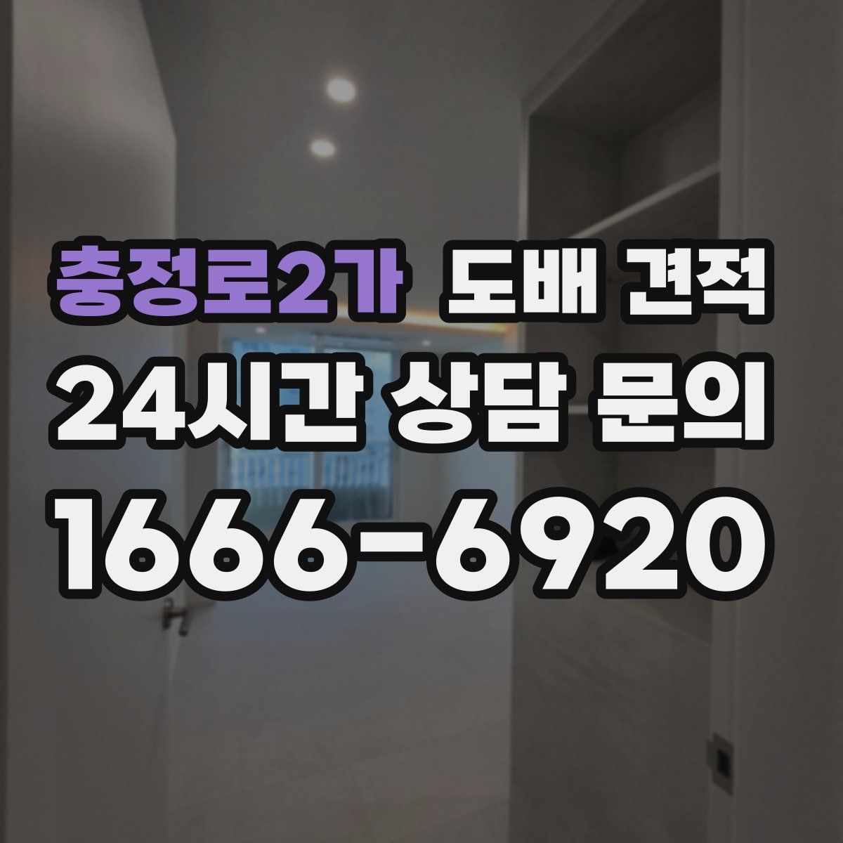 충정로2가 도배 견적