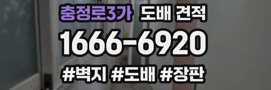 충정로3가 도배 견적