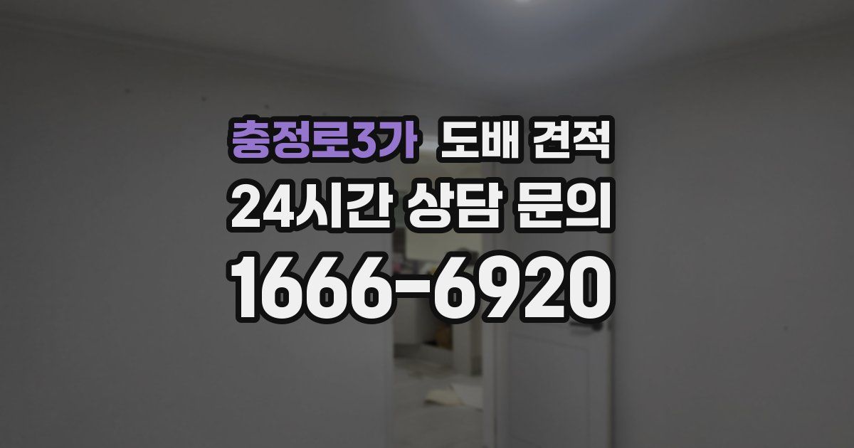 충정로3가 도배 견적