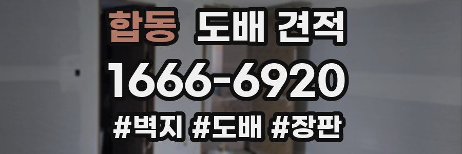 합동 도배 견적