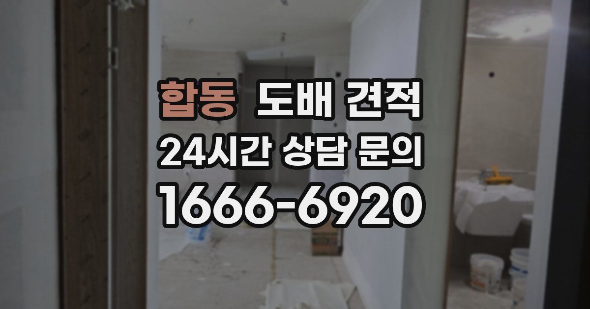 합동 도배 견적