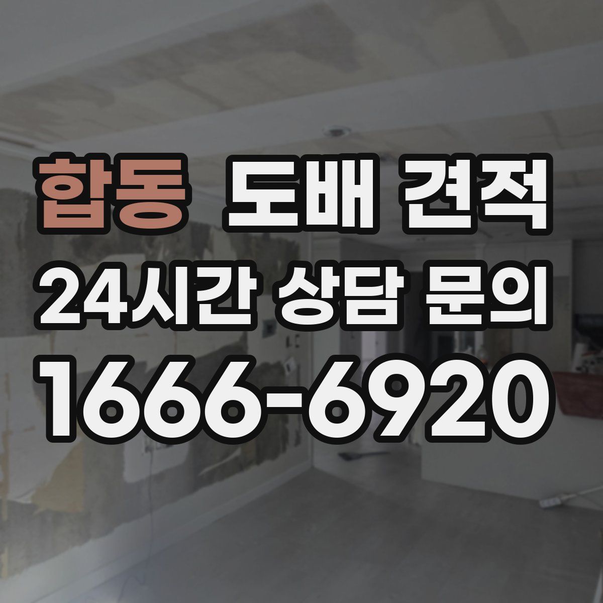합동 도배 견적
