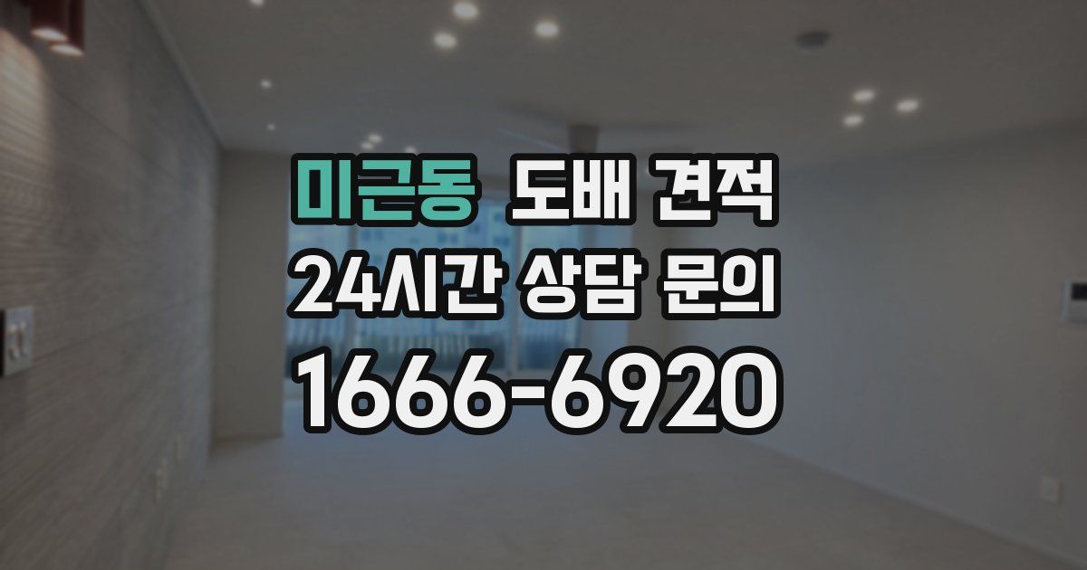 미근동 도배 견적