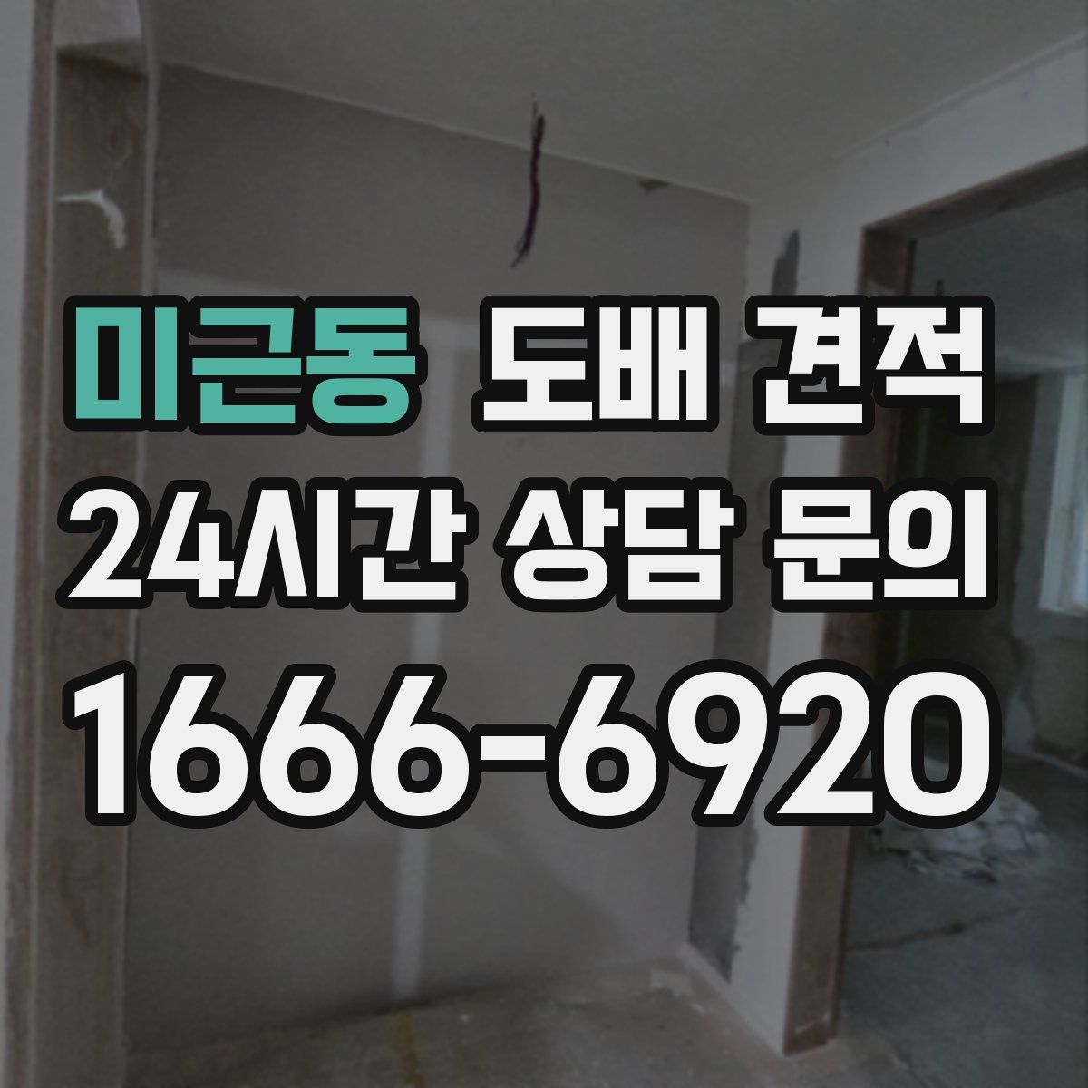 미근동 도배 견적