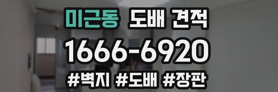 미근동 도배 견적
