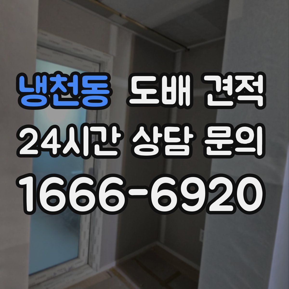 냉천동 도배 견적