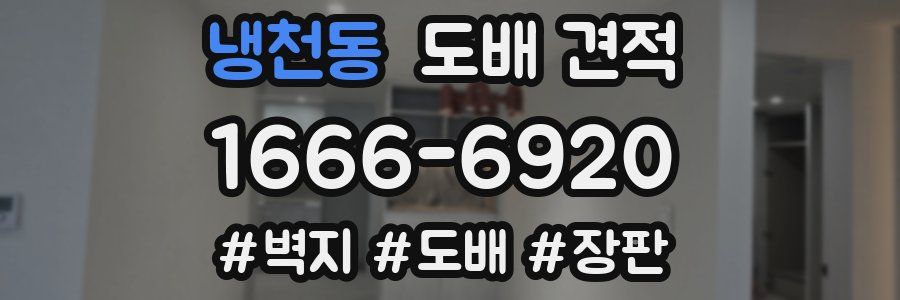 냉천동 도배 견적