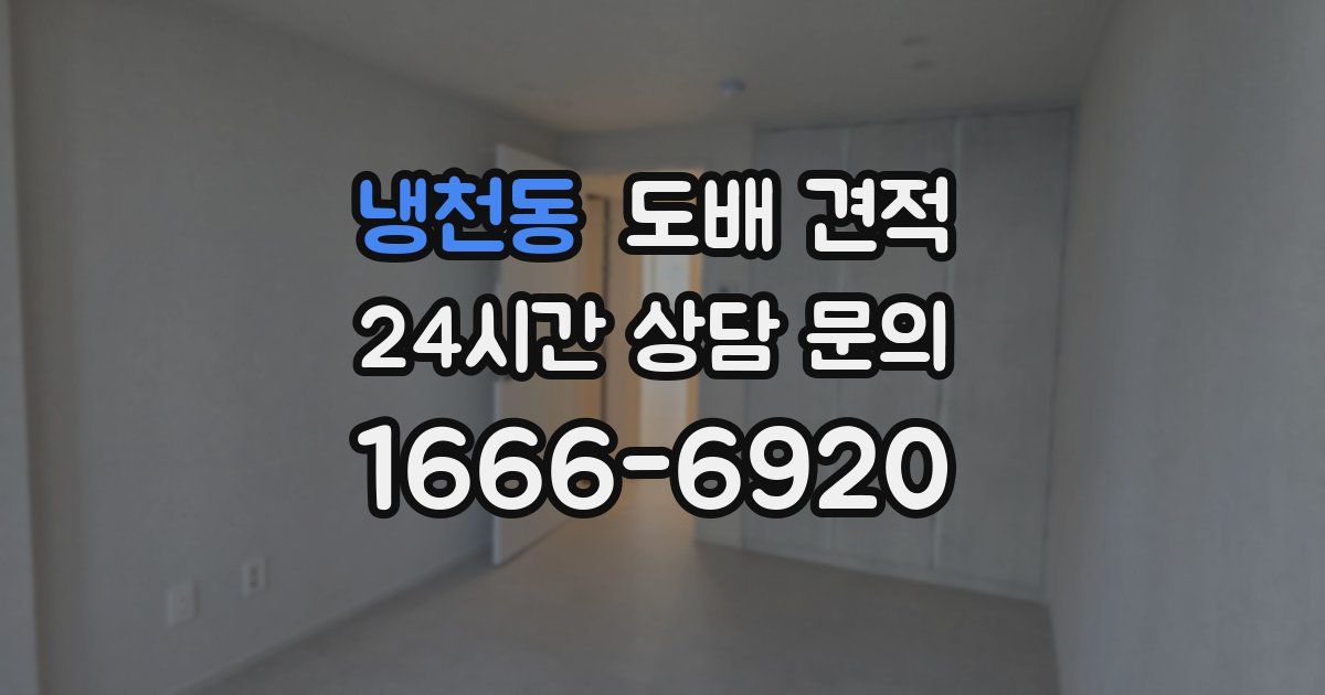 냉천동 도배 견적