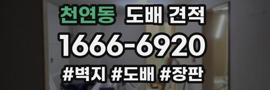 천연동 도배 견적