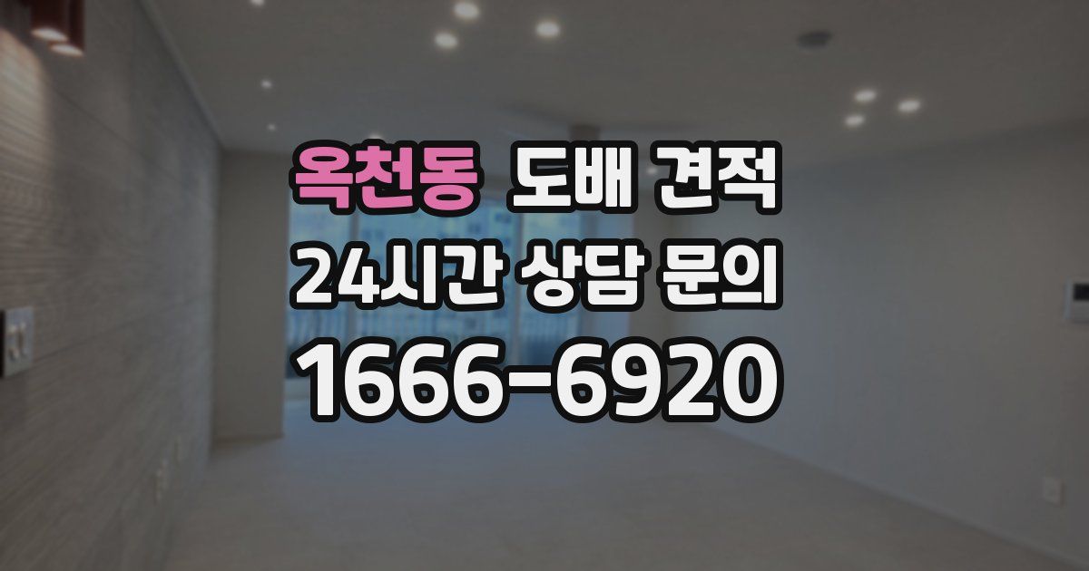 옥천동 도배 견적