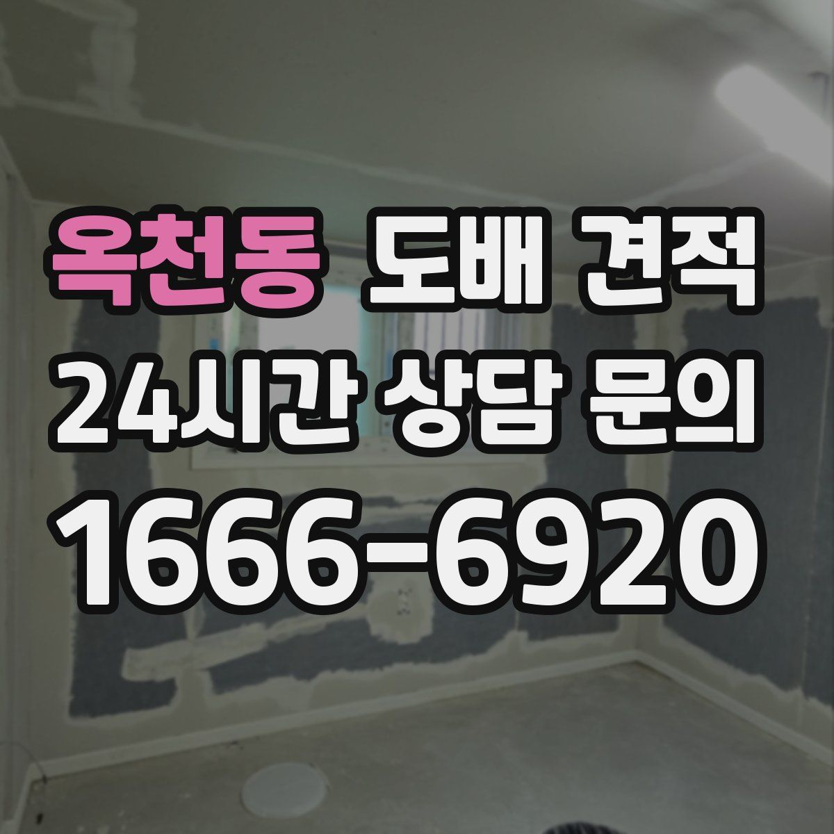옥천동 도배 견적