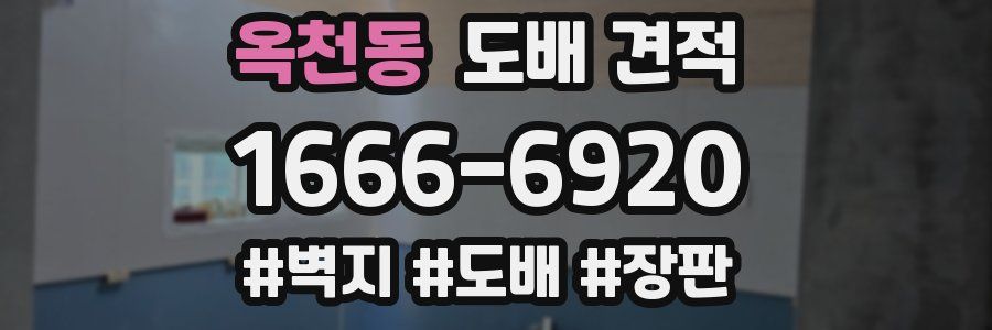 옥천동 도배 견적