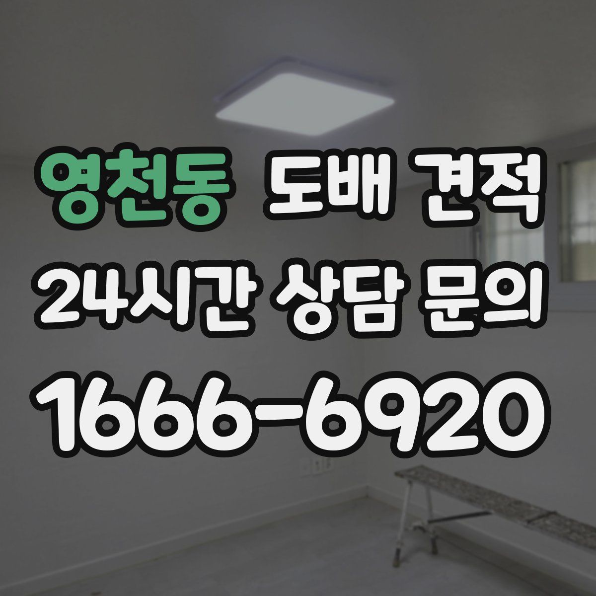 영천동 도배 견적
