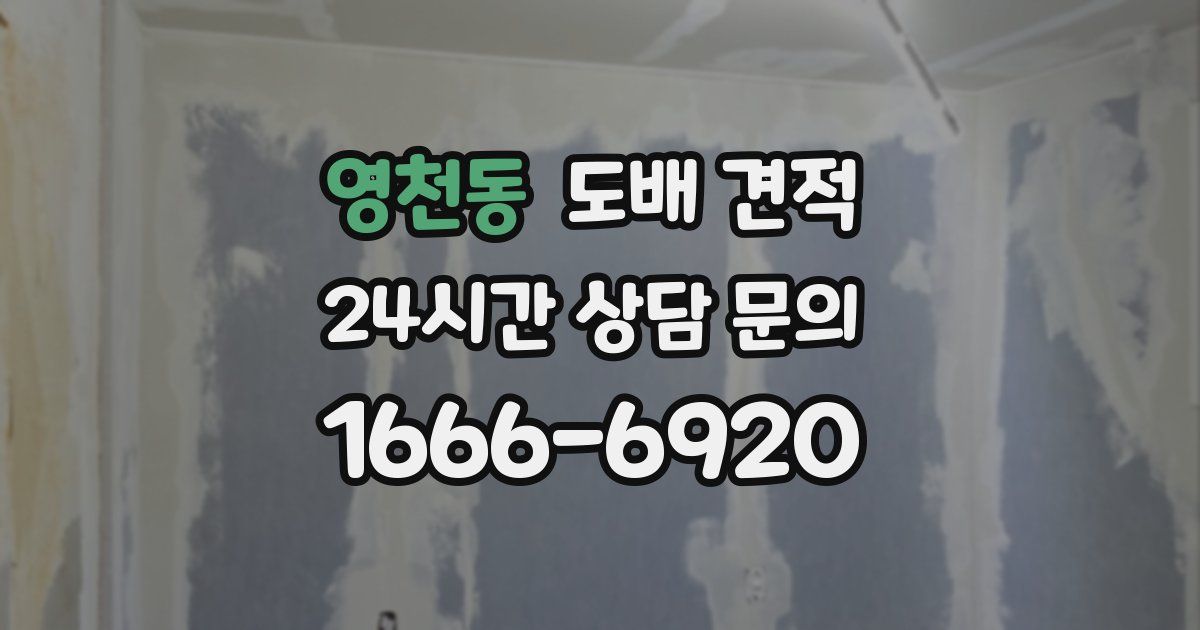 영천동 도배 견적
