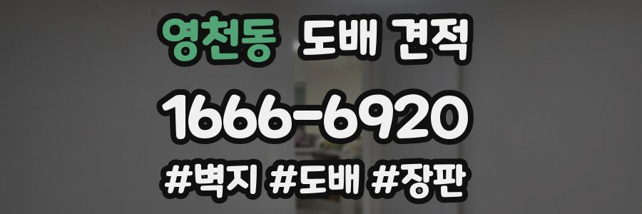 영천동 도배 견적