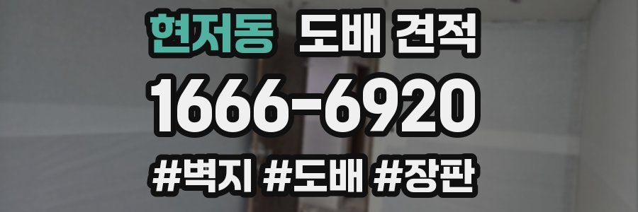 현저동 도배 견적