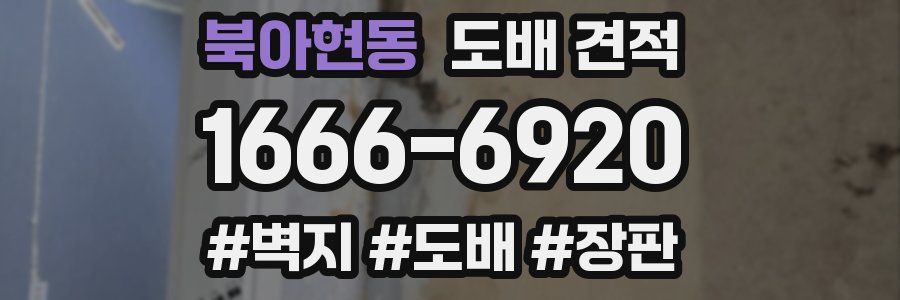 북아현동 도배 견적