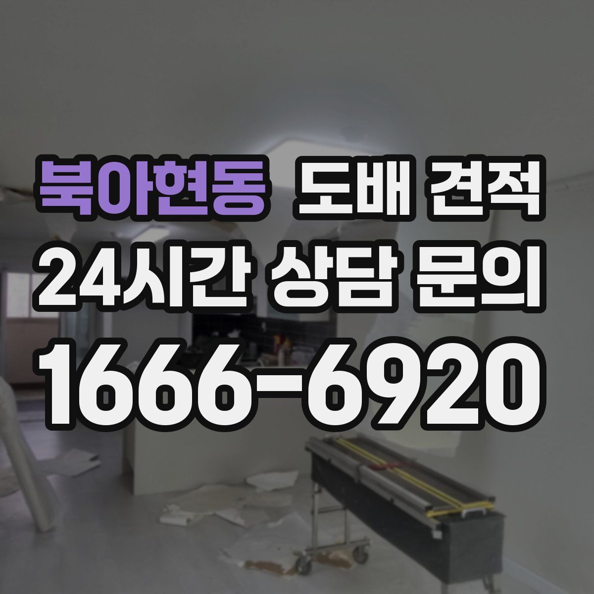 북아현동 도배 견적