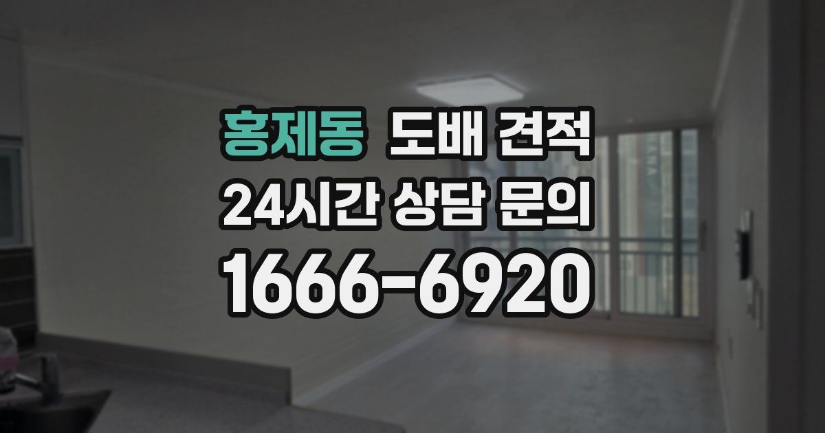 홍제동 도배 견적