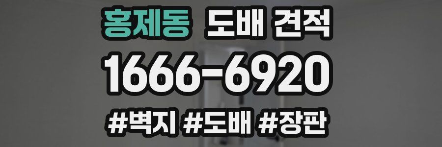 홍제동 도배 견적
