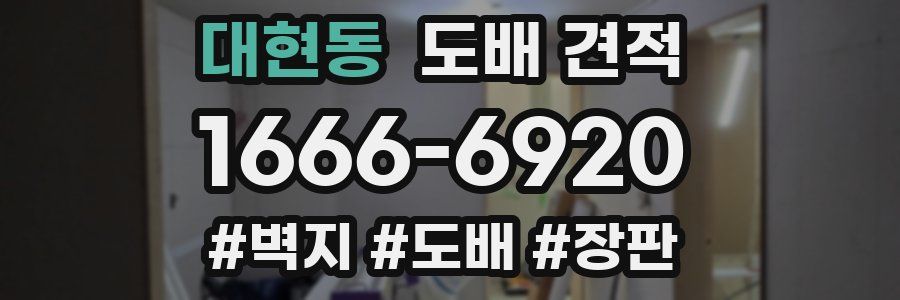 대현동 도배 견적