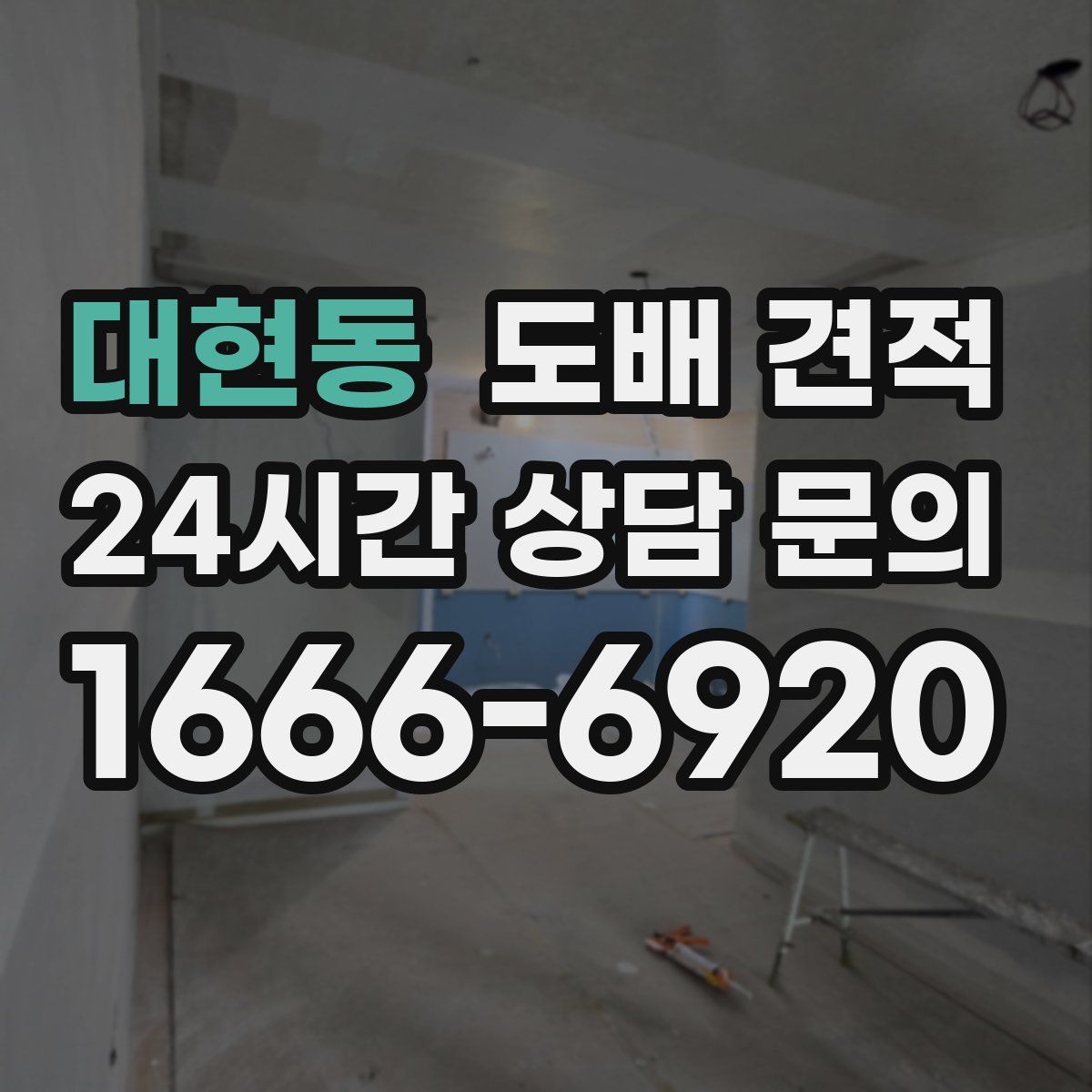 대현동 도배 견적