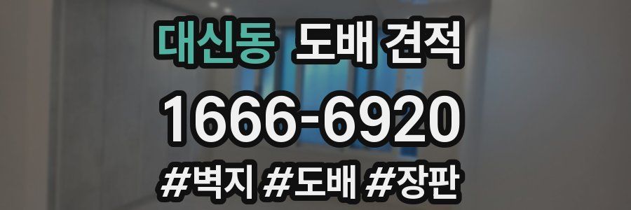 대신동 도배 견적