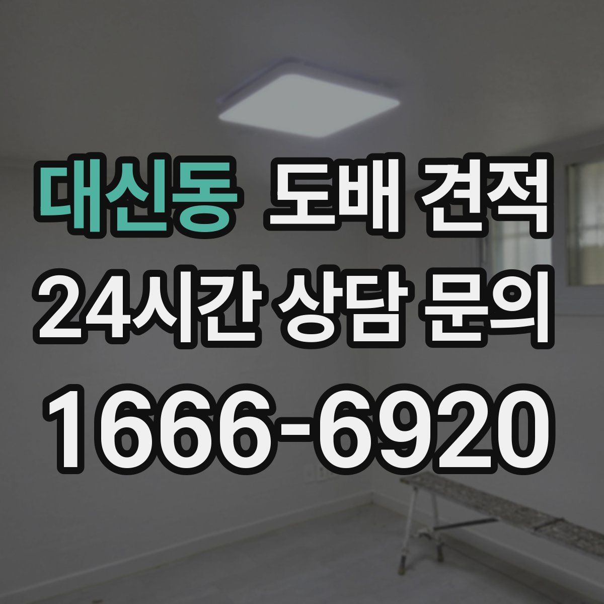 대신동 도배 견적