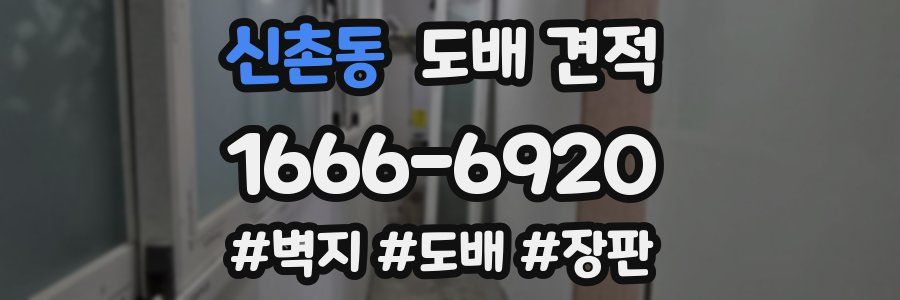 신촌동 도배 견적