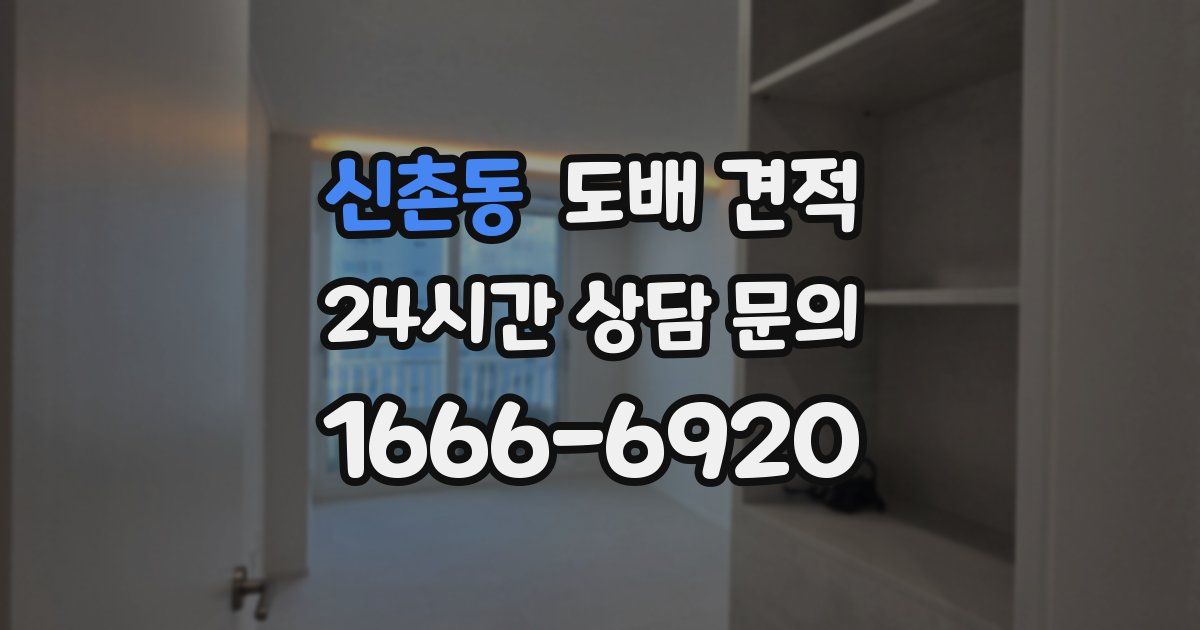 신촌동 도배 견적