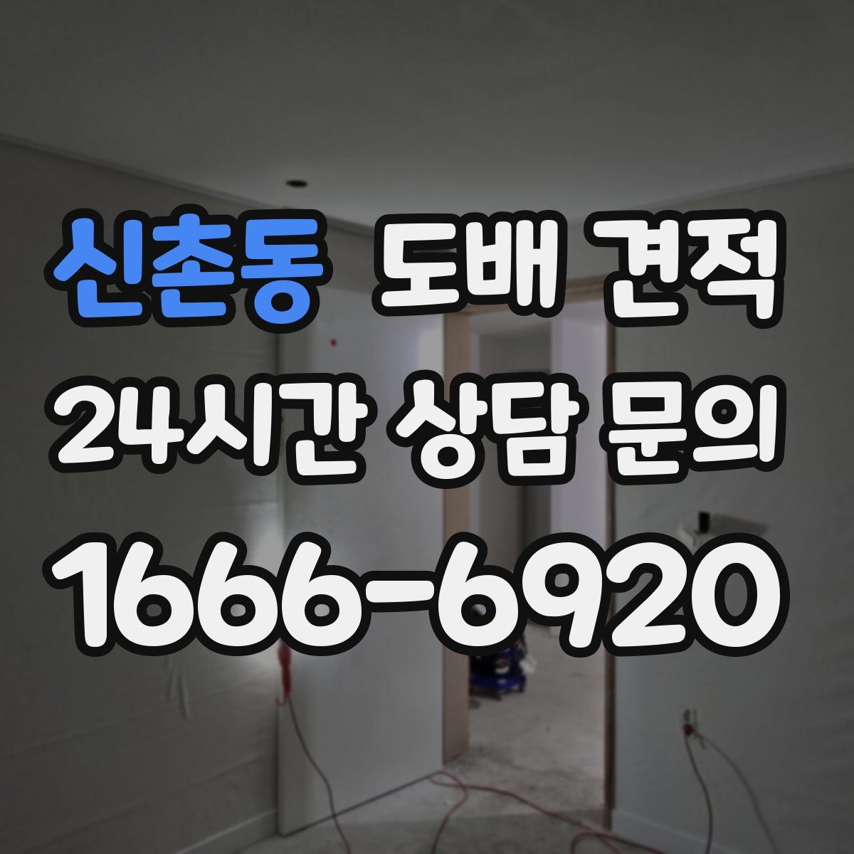 신촌동 도배 견적