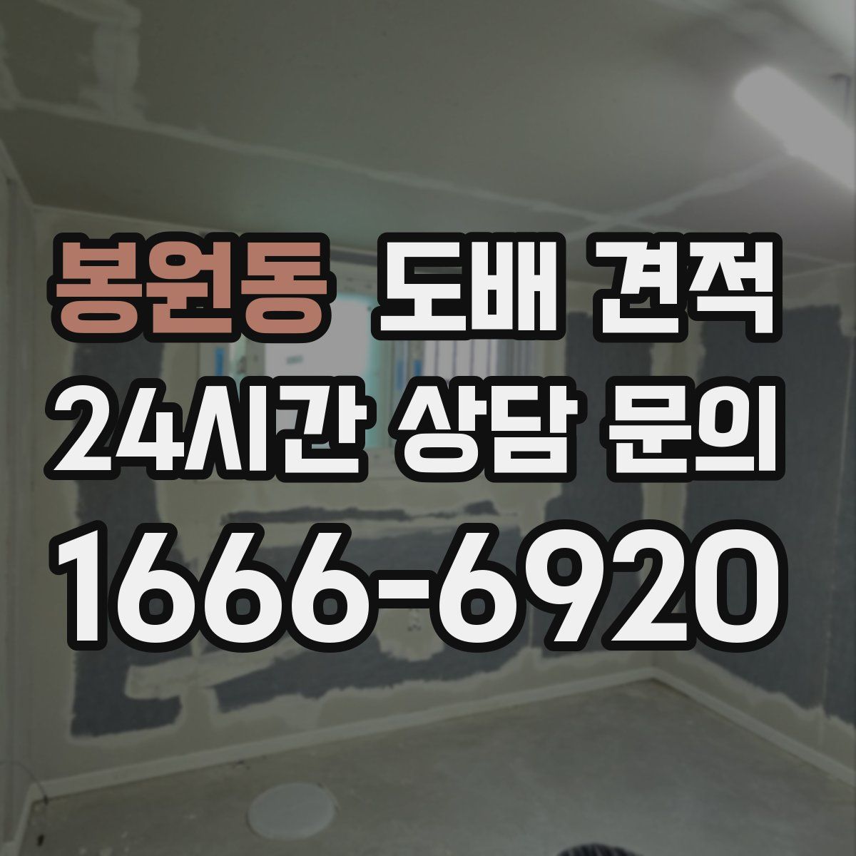 봉원동 도배 견적