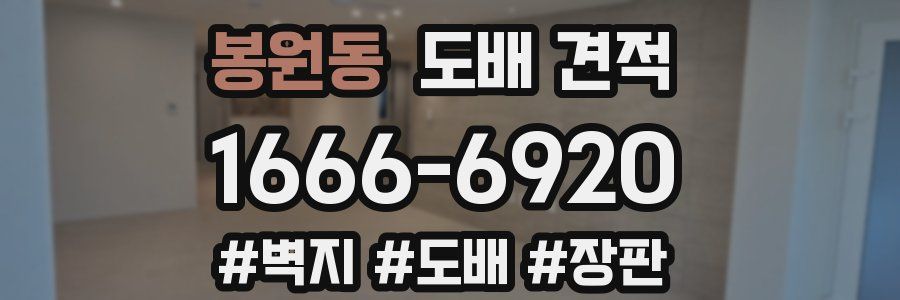 봉원동 도배 견적