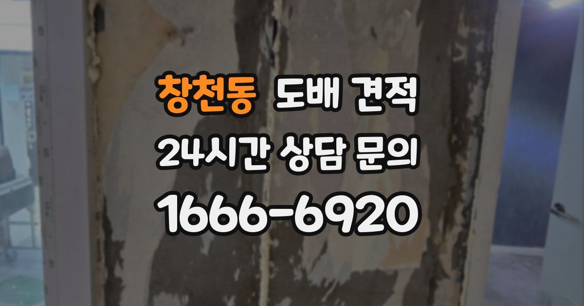 창천동 도배 견적