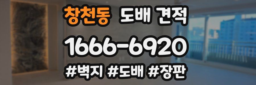 창천동 도배 견적