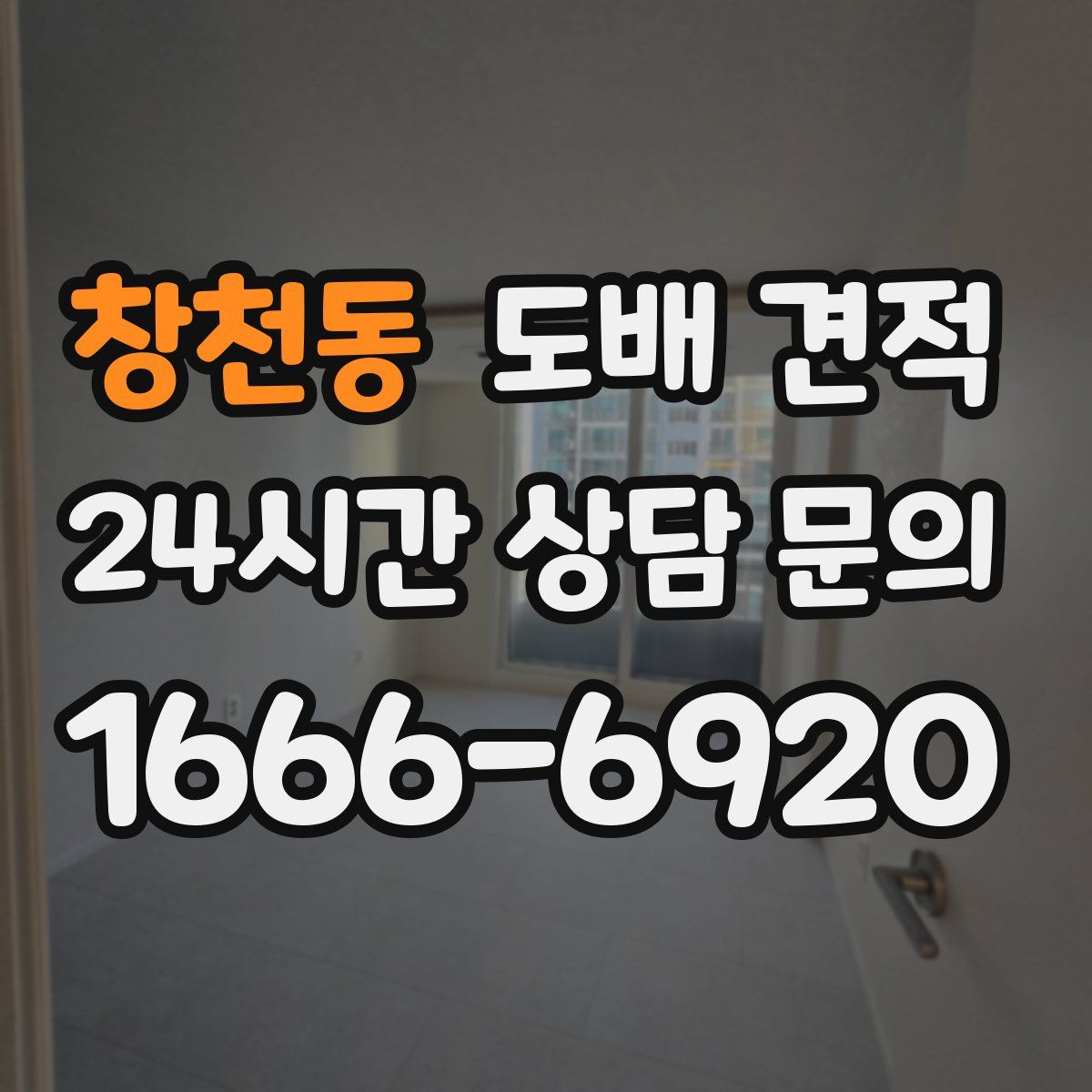 창천동 도배 견적