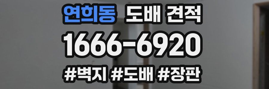 연희동 도배 견적